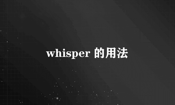 whisper 的用法