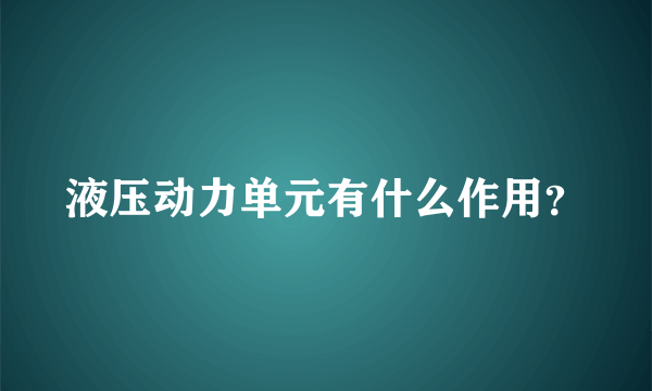 液压动力单元有什么作用？