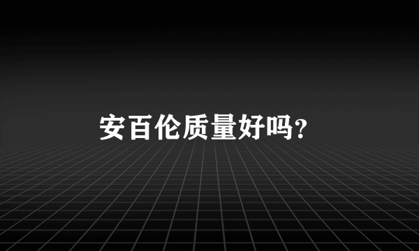 安百伦质量好吗？