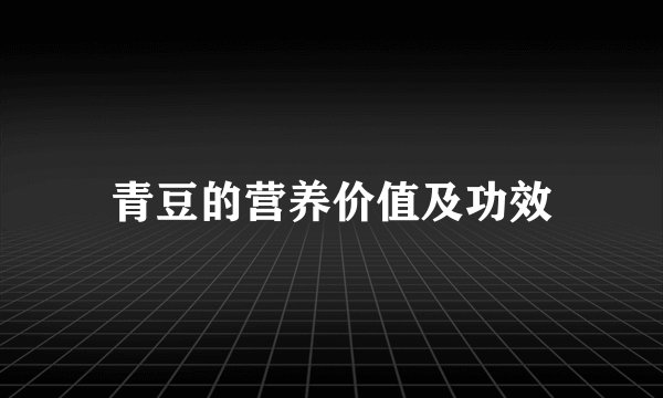 青豆的营养价值及功效