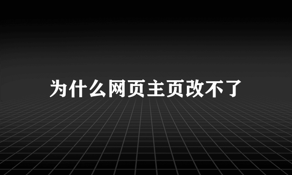 为什么网页主页改不了