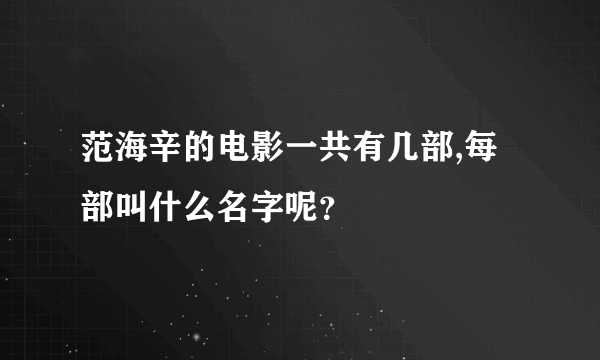 范海辛的电影一共有几部,每部叫什么名字呢？