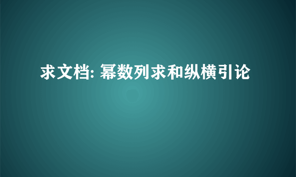 求文档: 幂数列求和纵横引论