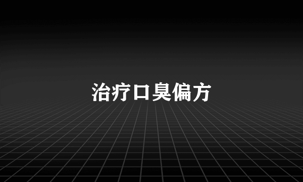 治疗口臭偏方