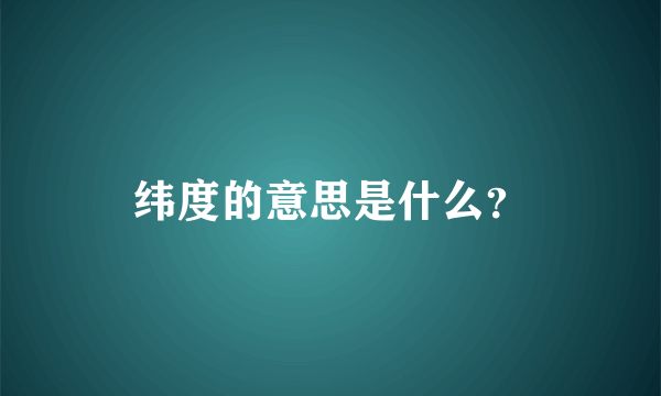 纬度的意思是什么？