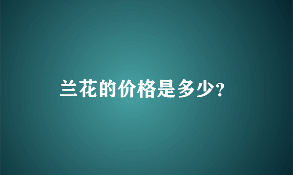 兰花的价格是多少？