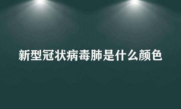 新型冠状病毒肺是什么颜色