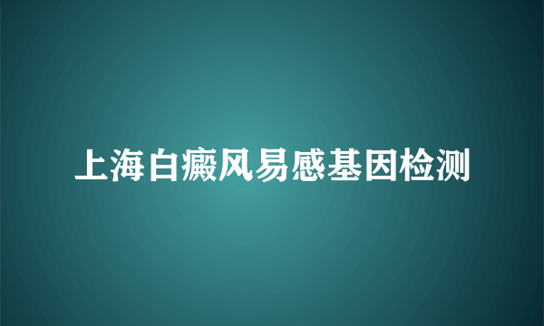 上海白癜风易感基因检测