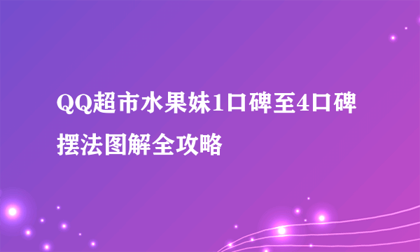 QQ超市水果妹1口碑至4口碑摆法图解全攻略