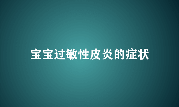 宝宝过敏性皮炎的症状