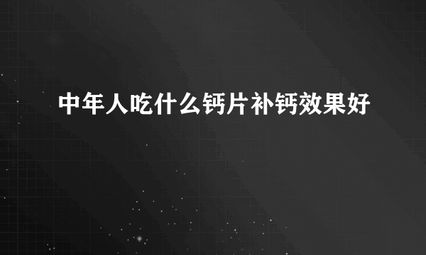 中年人吃什么钙片补钙效果好