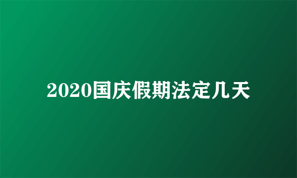 2020国庆假期法定几天