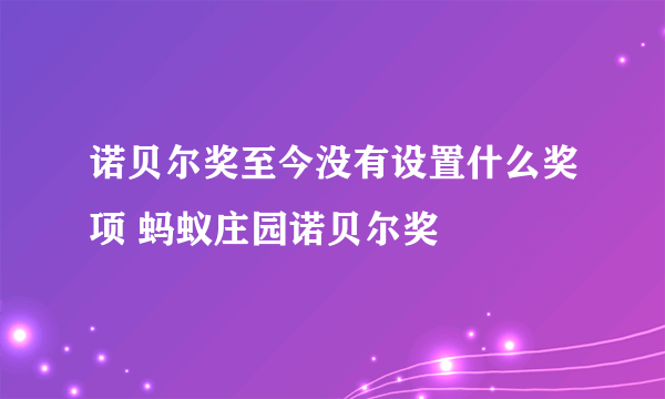 诺贝尔奖至今没有设置什么奖项 蚂蚁庄园诺贝尔奖