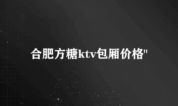 合肥方糖ktv包厢价格