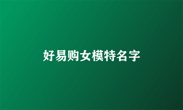 好易购女模特名字