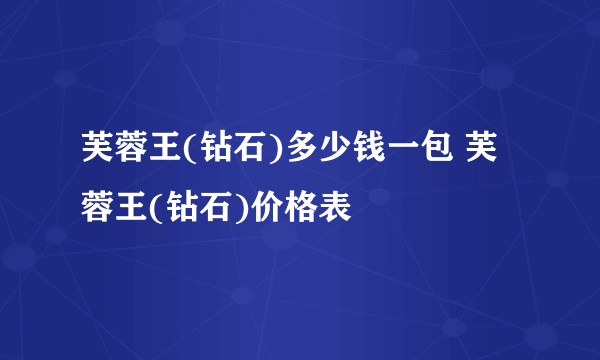 芙蓉王(钻石)多少钱一包 芙蓉王(钻石)价格表