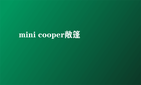 mini cooper敞篷