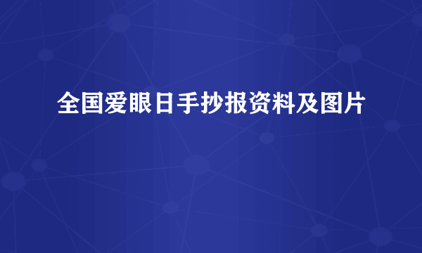 全国爱眼日手抄报资料及图片