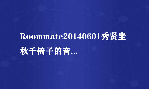 Roommate20140601秀贤坐秋千椅子的音乐叫什？