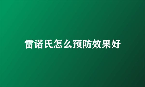 雷诺氏怎么预防效果好