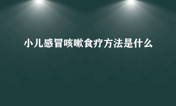 小儿感冒咳嗽食疗方法是什么