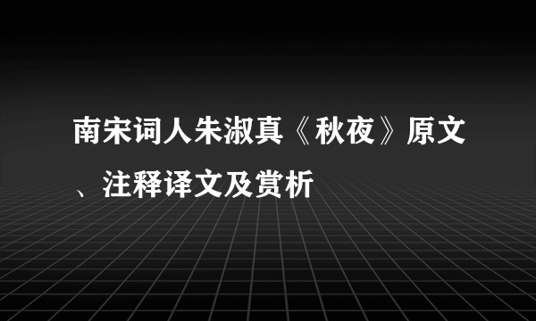 南宋词人朱淑真《秋夜》原文、注释译文及赏析