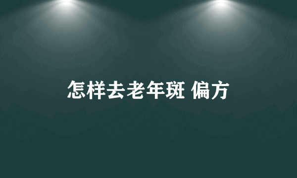 怎样去老年斑 偏方