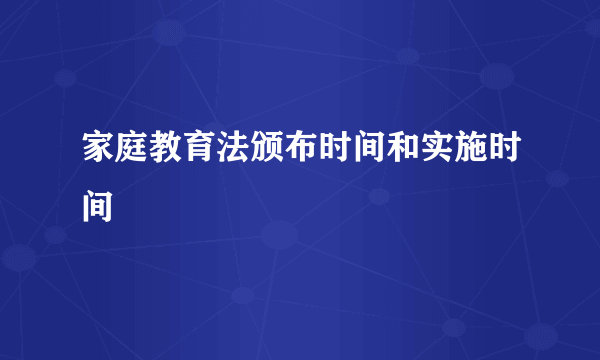 家庭教育法颁布时间和实施时间