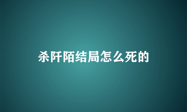 杀阡陌结局怎么死的