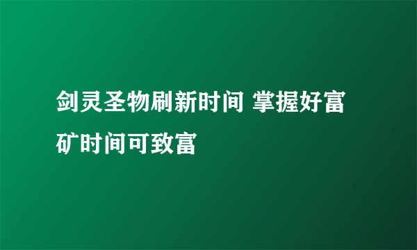 剑灵圣物刷新时间 掌握好富矿时间可致富