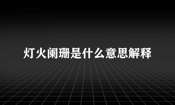 灯火阑珊是什么意思解释