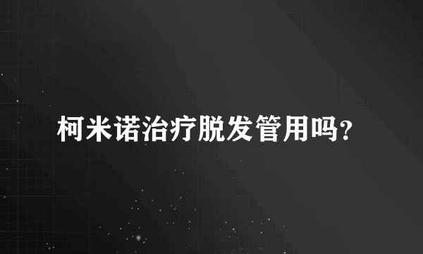 柯米诺治疗脱发管用吗？