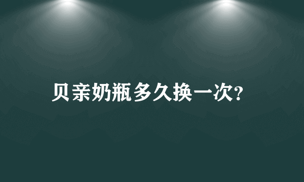 贝亲奶瓶多久换一次？