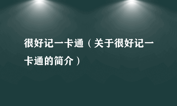 很好记一卡通（关于很好记一卡通的简介）