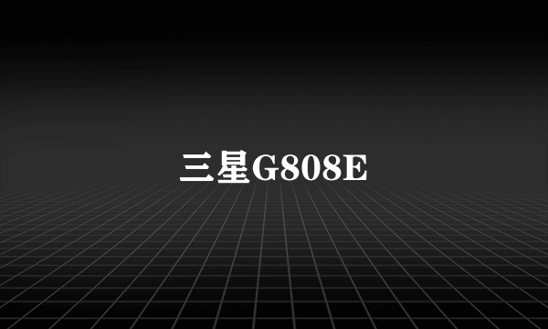 三星G808E