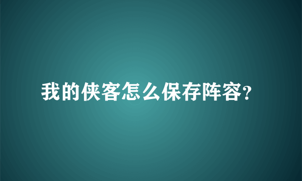 我的侠客怎么保存阵容？