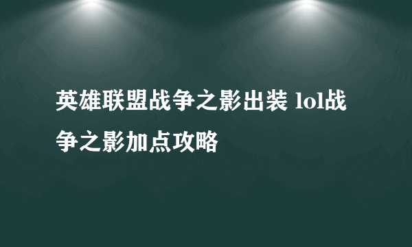 英雄联盟战争之影出装 lol战争之影加点攻略