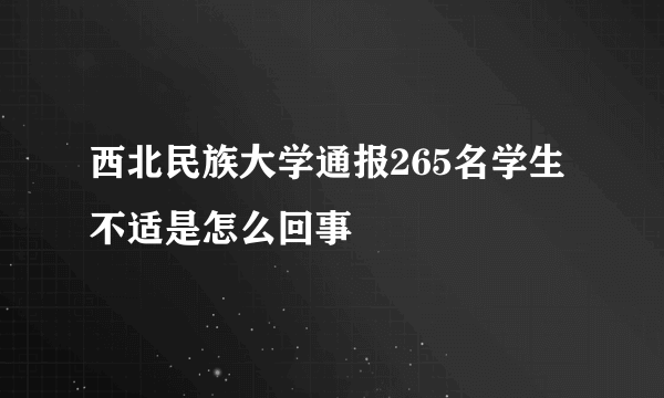 西北民族大学通报265名学生不适是怎么回事