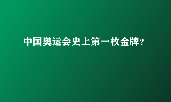 中国奥运会史上第一枚金牌？