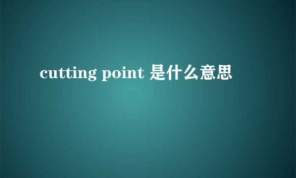 cutting point 是什么意思