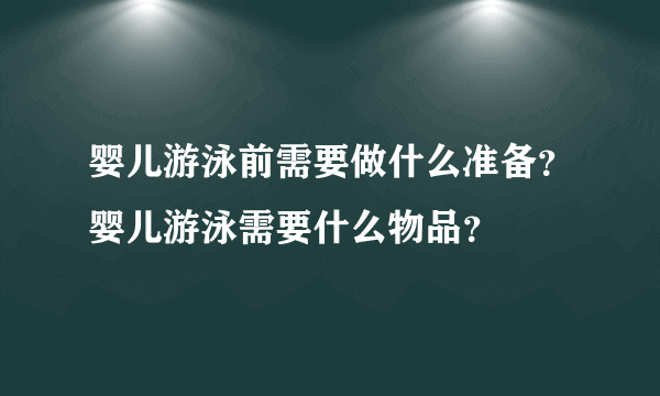 婴儿游泳前需要做什么准备？婴儿游泳需要什么物品？