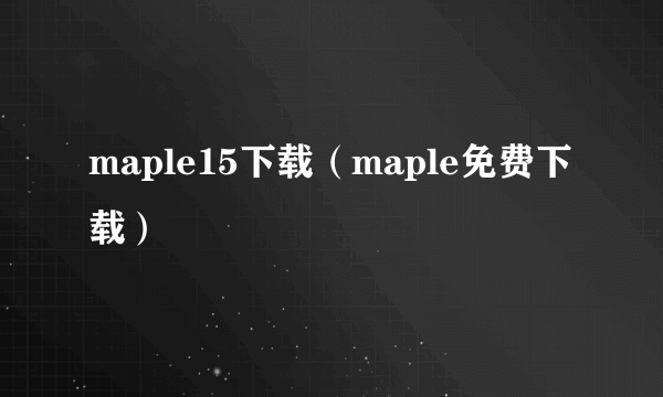 maple15下载（maple免费下载）