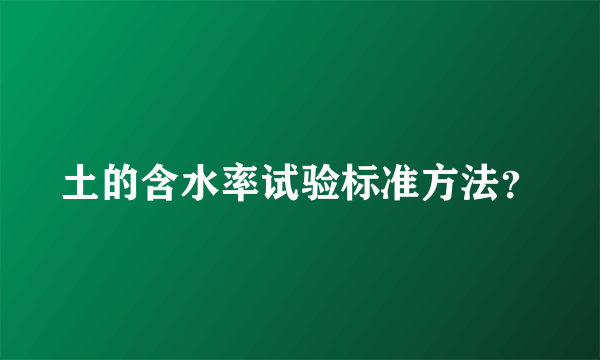 土的含水率试验标准方法？