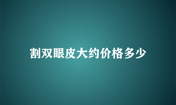 割双眼皮大约价格多少