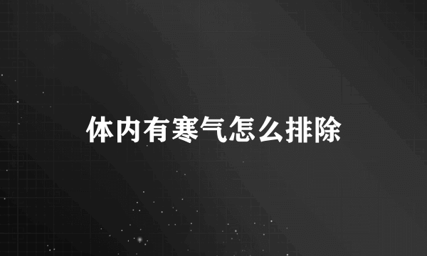 体内有寒气怎么排除