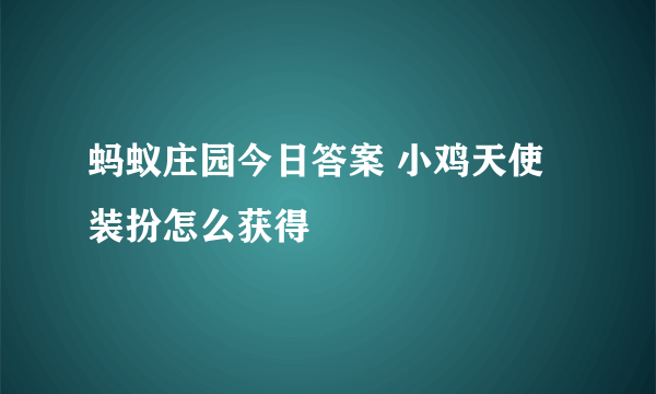 蚂蚁庄园今日答案 小鸡天使装扮怎么获得