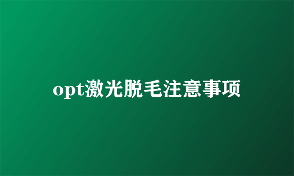 opt激光脱毛注意事项