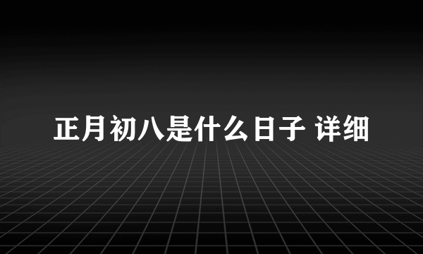 正月初八是什么日子 详细