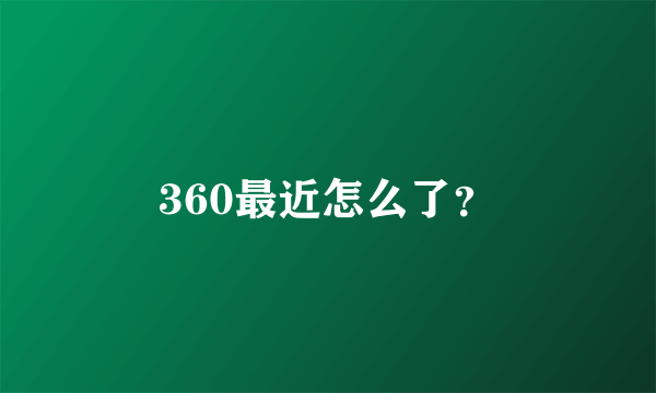 360最近怎么了？