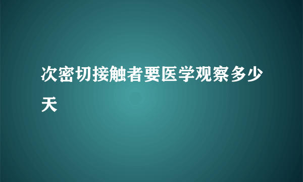 次密切接触者要医学观察多少天